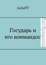 Государь и его коммандос