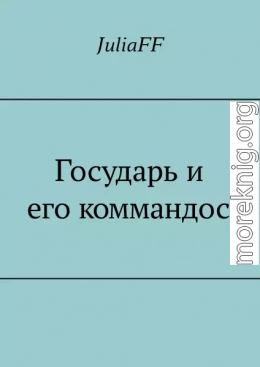 Государь и его коммандос