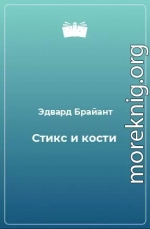 Стикс и кости [Река ненависти]