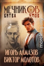 Мечников. Битва умов