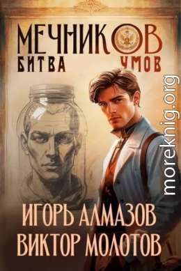 Мечников. Битва умов