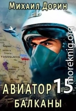 Авиатор 15. Балканы