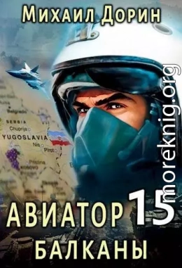 Авиатор 15. Балканы