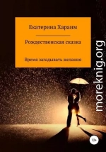 Рождественская сказка. Время загадывать желания