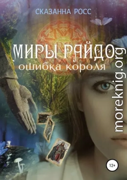 Миры Райдо. Ошибка короля