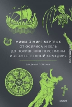 Мифы о мире мертвых: От Осириса и Хель до похищения Персефоны и «Божественной комедии»