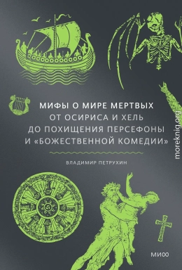 Мифы о мире мертвых: От Осириса и Хель до похищения Персефоны и «Божественной комедии»