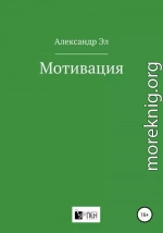 Мотивация