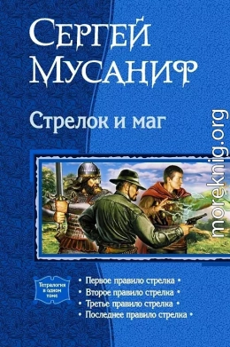 Стрелок и маг (Тетралогия)