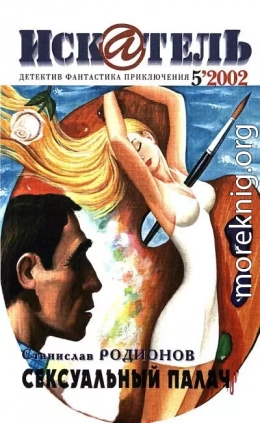 Искатель, 2002 №5