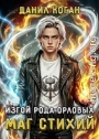 Изгой рода Орловых. Маг стихий