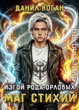 Изгой рода Орловых. Маг стихий