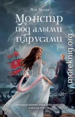Монстр под алыми парусами