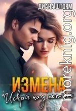 Измена. Искры над пеплом (СИ)