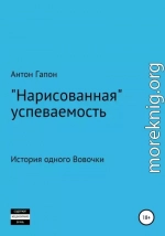 «Нарисованная» успеваемость