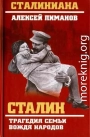 Сталин. Трагедия семьи вождя народов