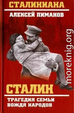 Сталин. Трагедия семьи вождя народов