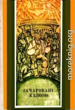 Зачаровані казкою