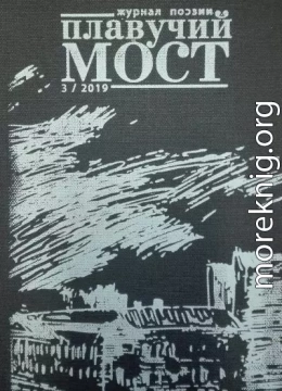 Плавучий мост. Журнал поэзии. №3/2019