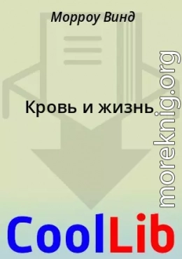Кровь и жизнь
