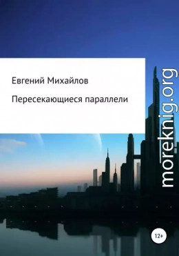 Пересекающиеся параллели