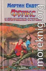 Фракс и Эльфийские острова