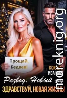 Развод. Новый год. Здравствуй, новая жизнь!