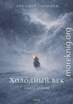 Холодный век