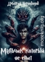 Мальчик который не спит