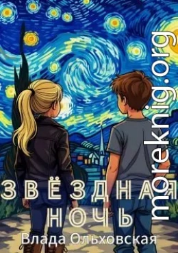 Звездная ночь