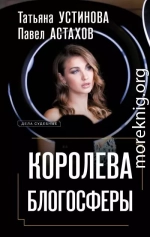 Королева блогосферы