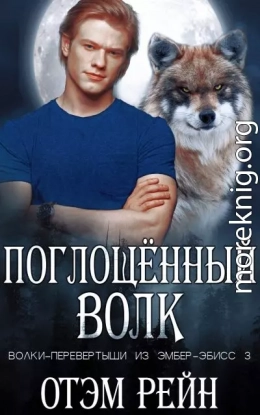 Поглощенный волк