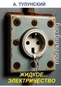 Жидкое... электричество