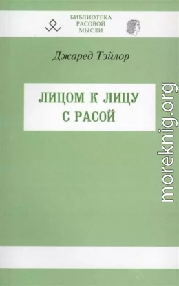 Лицом к лицу с расой