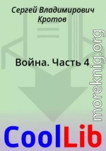 Война. Часть 4