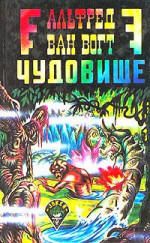 Чудовище / The Monster [= Пятый вид: Загадочное чудовище; Воскресшее чудовище; Возрождение]