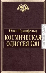 Космическая одиссея 2201