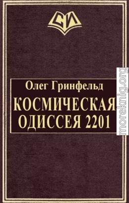 Космическая одиссея 2201