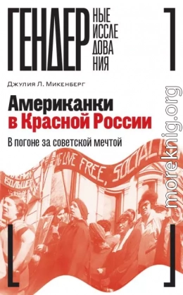 Американки в Красной России. В погоне за советской мечтой