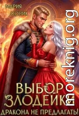 Выбор злодейки. Дракона не предлагать!