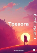 Тревога