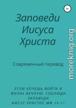 Заповеди Иисуса Христа. Современный перевод