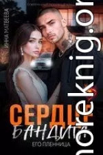 Сердце бандита. Его пленница