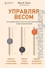 Управляя весом: как убедить мозг в том, что телу пора сбросить лишние килограммы