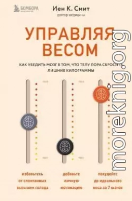 Управляя весом: как убедить мозг в том, что телу пора сбросить лишние килограммы