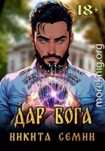 Дар Бога (МВ 4)