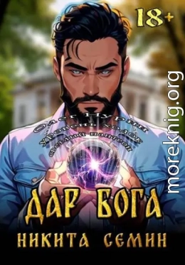 Дар Бога (МВ 4)