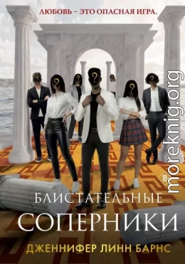 Блистательные соперники
