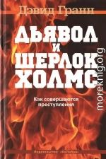 Дьявол и Шерлок Холмс. Как совершаются преступления 