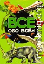  Все обо всем. Том 4